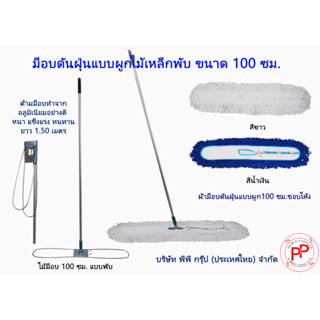 ชุดไม้ม็อบ 100 ซม. พร้อมผ้าม็อบมีสีขาว น้ำเงิน ด้ามอลูมิเนียม 1.5 เมตร