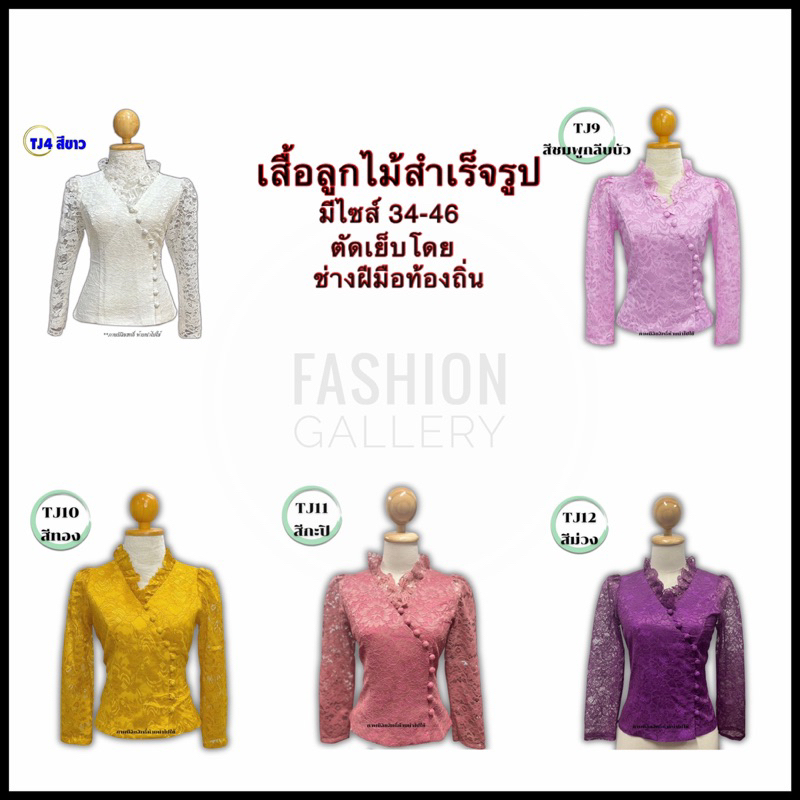 เสื้อลูกไม้-ผ้าลูกไม้-ผ้าไทย-ผ้าไทย-ชุดไทยสำเร็จรูป-รหัส-tj4-12-ตัดเย็บโดยช่างฝีมือท้องถิ่น-คุณภาพดี-สินค้าพร้อมส่ง