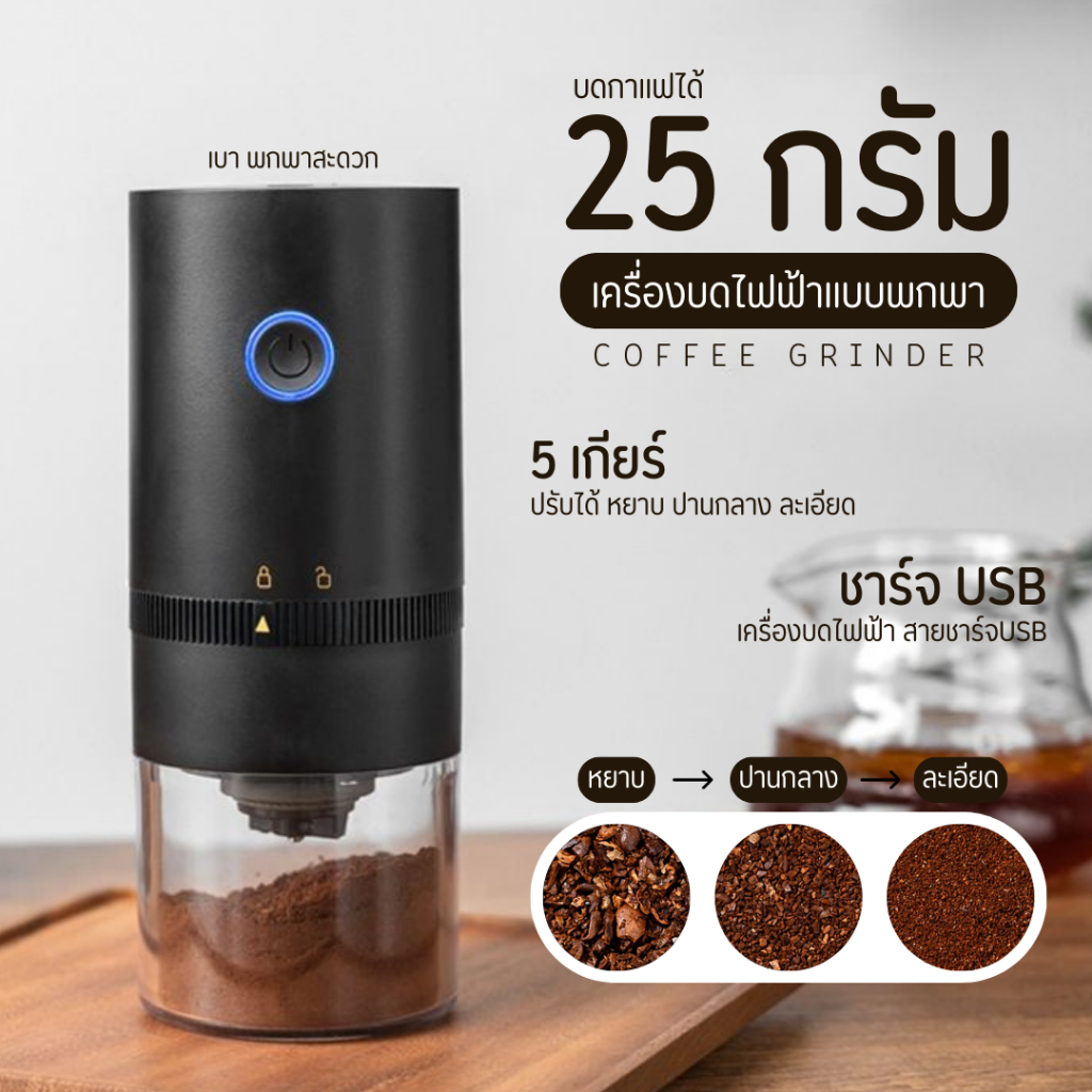 เครื่องบดกาแฟอัตโนมัติ-electric-grinders-ปรับความละเอียดได้-บดสมุนไพรบดเมล็ดถั่ว-บดกาแฟไฟฟ้าอเนกประสงค์