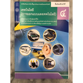 หนังสือเรียน รายวิชาพื้นฐานเทคโนโลยี(การออกแบบและเทคโนโลยี) ม.4