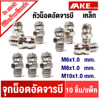 หัวอัดจารบี น็อตอัดจารบี หัวน็อตอัดจารบี M6 M8 M10 ( จำนวน 10 ชิ้น ) น็อตจุกตุ๊กตา หัวอัด จาระบี จำหน่ายโดย AKE Torēdo