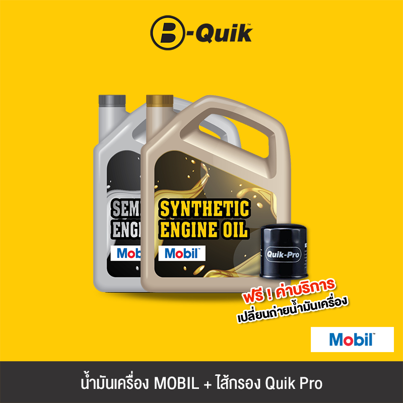 mobil-น้ำมันเครื่องพร้อม-ไส้กรอง-quik-pro-ฟรีค่าบริการ-เฉพาะรุ่นรถยนต์ที่กำหนด-โปรดอ่านรุ่นที่ร่วมรายการก่อนสั่งซื้อ