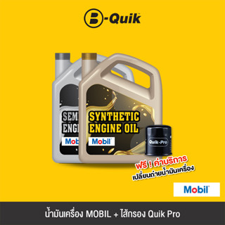 MOBIL น้ำมันเครื่องพร้อม ไส้กรอง Quik Pro ฟรีค่าบริการ *เฉพาะรุ่นรถยนต์ที่กำหนด โปรดอ่านรุ่นที่ร่วมรายการก่อนสั่งซื้อ