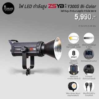 ไฟ LED กำลังสูง ZSYB Y300S Bi-Color