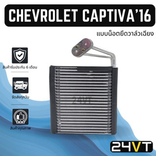 คอล์ยเย็น ตู้แอร์ เชฟโรเลต แคปติว่า 2016 - 2017 (แบบน็อตยึดวาล์วเฉียง) CHEVROLET CAPTIVA 16 - 17 ตู้ คอยเย็น คอยล์แอร์