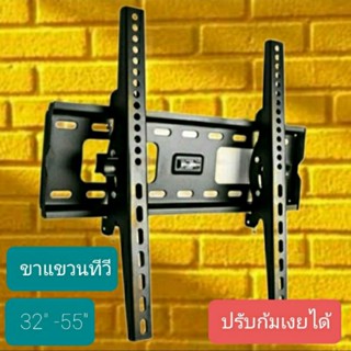 💯ขาแขวนทีวี26-55นิ้ว ปรับก้มเงย ขาผนังทีวี ที่แขวนทีวี ขาทีวีติดผนัง ขายึดทีวี