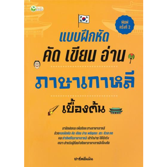 แบบฝึกหัด-คัด-เขียน-อ่าน-ภาษาเกาหลีเบื้องต้น