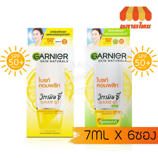 (แบบกล่อง) ครีมกันแดด​ การ์นิเย่ ไบร์ท คอทพลีท ​Garnier Bright Complete Super UV Sunscreen Cream SPF 50+ PA+++ 7 ml. x6