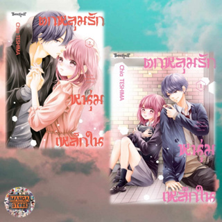 ตกหลุมรักหนุ่มเหล็กใน เล่ม 1-2 จบ มือ1 พร้อมส่ง