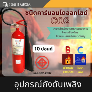 ถังดับเพลิงชนิดคาร์บอนไดออกไซด์ CO2  ขนาด 10 ปอนด์ และ 15 ปอนด์