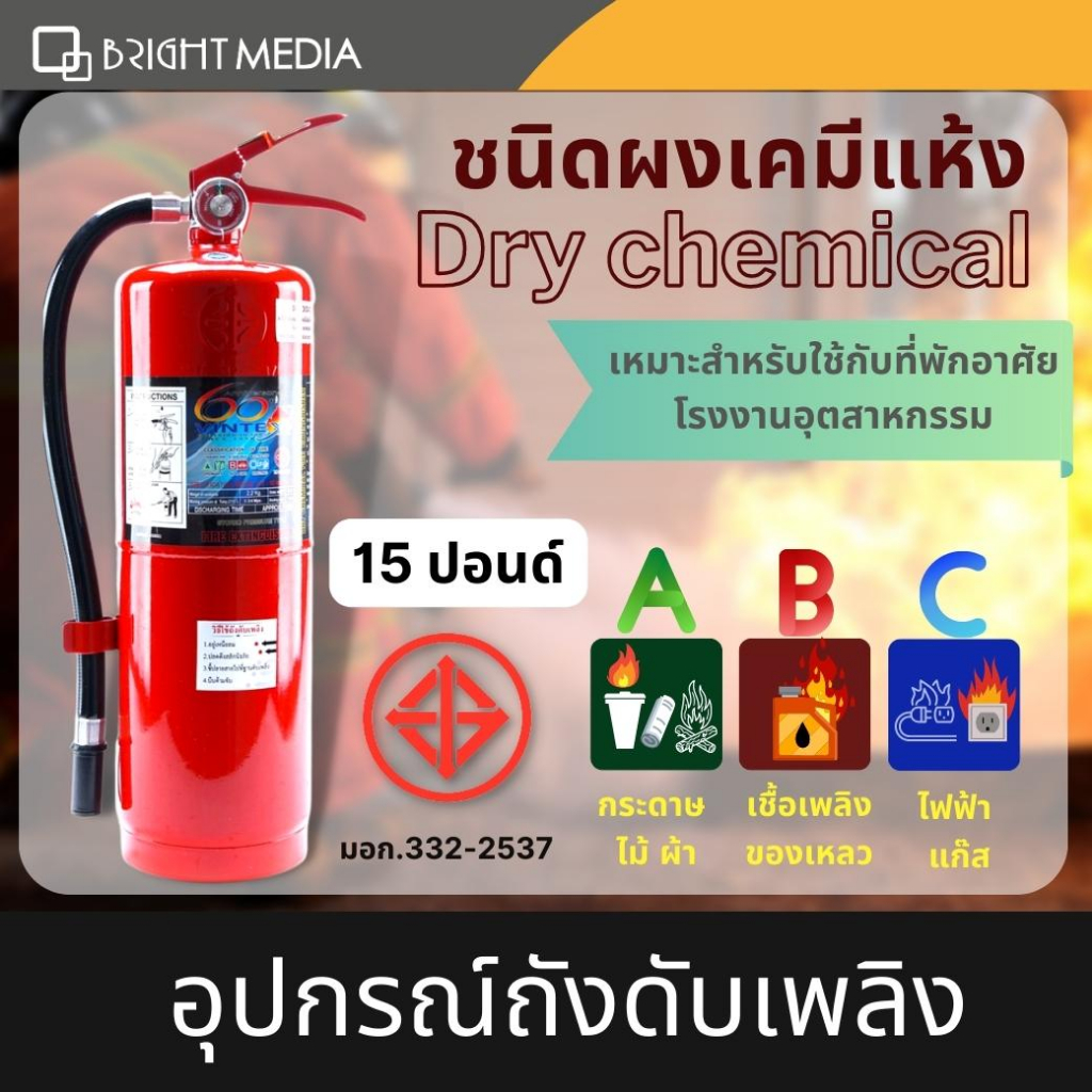 ถังดับเพลิงชนิดผงเคมีแห้ง-dry-chemical-10-ปอนด์-และ-15-ปอนด์