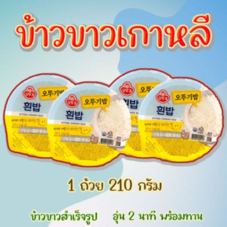 ข้าวสวยสำเร็จรูปพร้อมทาน OTTOGI Cooked White Rice 210g ข้าวเกาหลีสำเร็จรูป 햇반 ปริมาณ