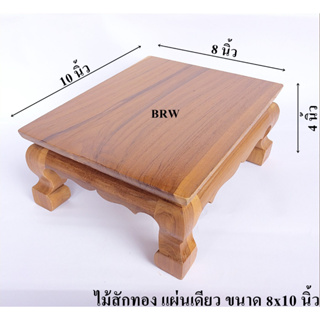 สินค้า โต๊ะวางพระ ขาสิงห์8x10นิ้ว ผลิตจากไม้สักทอง