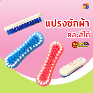 ส่งไว แปลงซักผ้า แข็แรง มี 2 แบบให้เลือก ขนแปลงPP รูปทรงพิเศษขนาดพอมือ