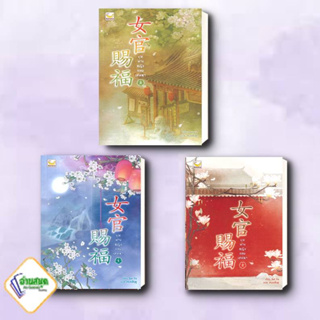 หนังสือ ขุนนางหญิงยอดเสน่หา เล่ม 1-3 (3เล่มจบ) ผู้เขียน: Sui Yu  สำนักพิมพ์: แฮปปี้ บานานา  นิยายแปล , นิยายจีนแปล WeTV