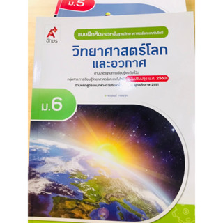 แบบฝึกหัด วิทยาศาสตร์และเทคโนโลยีวิทยาศาสตร์โลกและอวกาศ ม.6 อจท.