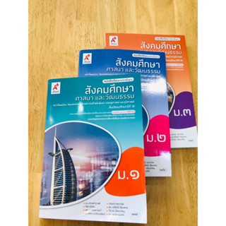 หนังสือเรียนรายวิชาพื้นฐาน สังคมศึกษาฯ(รวม3สาระ) ม.1- ม.3 อจท.