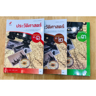 หนังสือเรียนรายวิชาพื้นฐาน ประวัติศาสตร์ ม.1- ม.3 อจท.