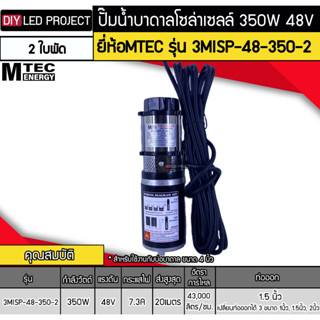 ปั๊มน้ำบาดาลโซล่าเซลล์ 350W DC48V ยี่ห้อMTEC รุ่น 3MISP-48-350-2 (2ใบพัด) สำหรับบ่อบาดาล 4 นิ้ว