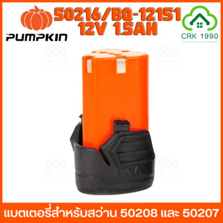 PUMPKIN 50216 50222 แบตเตอรี่สว่านไร้สาย และ แท่นชาร์จไว สำหรับสว่านพัมคินรุ่น 50208 50207 (12V 1.5Ah) ราคา/ชิ้น