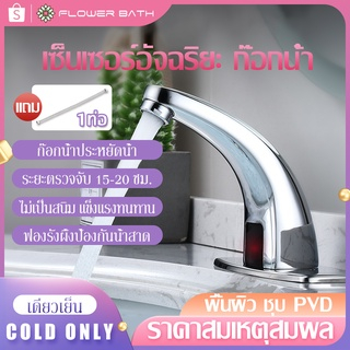 ก๊อกน้ำเซ็นเซอร์-ก๊อกน้ำอัตโนมัติ-smart-faucet-ก๊อกน้ํา-infrared-bathroom-ก๊อกน้ำเหนี่ยวนำอัตโนมัติอินฟราเรด-ก๊อกน้ำอัต