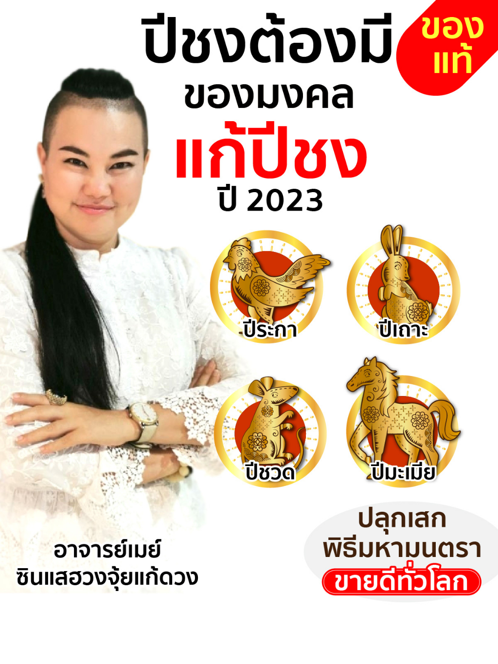 ajanmay-ของมงคล-แก้ปีชง-แก้ปีชงปี66-โมบายฮวงจุ้ย-อาจารย์เมย์