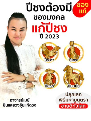 Ajanmay ของมงคล แก้ปีชง แก้ปีชงปี66 โมบายฮวงจุ้ย อาจารย์เมย์