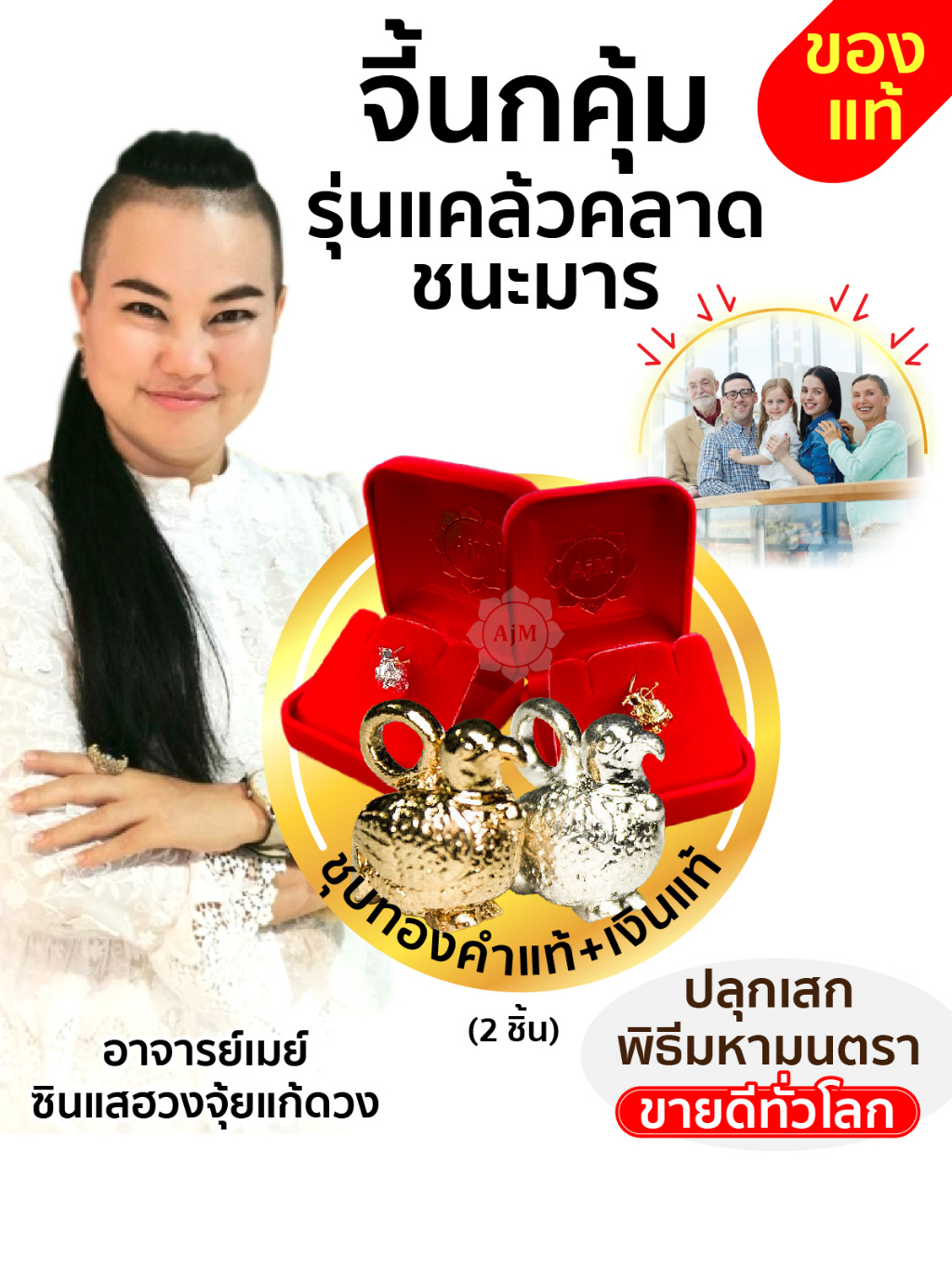 ajanmay-ของมงคล-แก้ปีชง-แก้ปีชงปี66-โมบายฮวงจุ้ย-อาจารย์เมย์