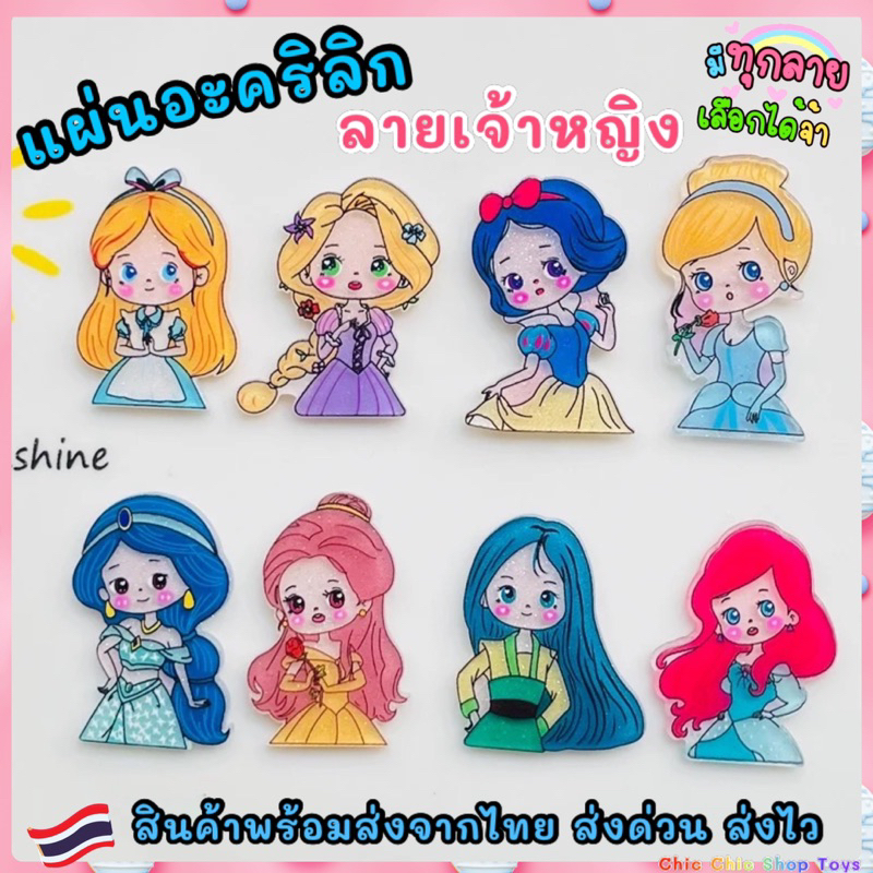 diyแผ่นอะคริลิคเจ้าหญิง-พร้อมส่ง-ราคาถูก