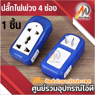 Telecorsa ปลั๊กไฟ ปลั๊กไฟพ่วง 4ช่อง Jimma Conversion Socket รุ่น Jimma-Plug-00b blue