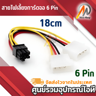 สายแปลง สาย Y สายต่อ IDE Dual Molex ออก 6 Pin PCI-E VGA สำหรับการ์ดจอ สายไฟเลี้ยงการ์ดจอ 6 Pin สายแปลง Molex 2 หัว