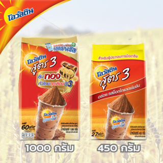 OVALTINE โอวัลติน สูตร 3 ขนาด 450/1000กรัม