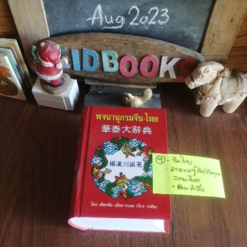 พจนานุกรม-จีน-ไทย-ไทย-จีน-ปทานุกรม-จีน-ไทย-พจนานุกรมจีน-ศัพทานุกรม-มือสอง