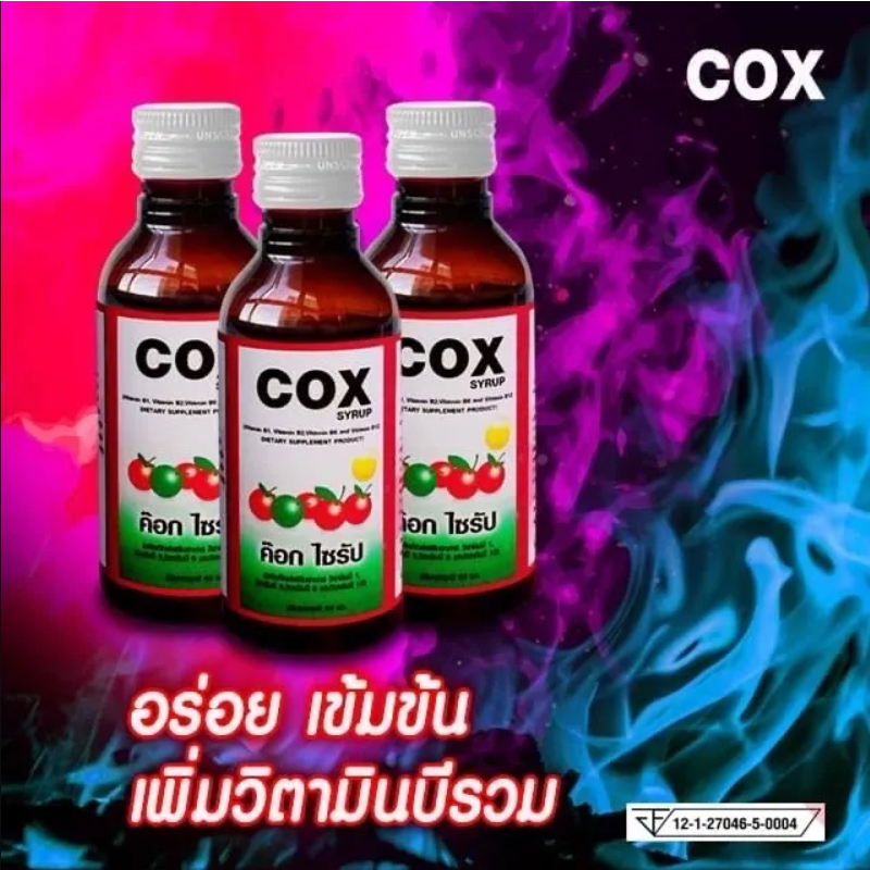 น้ำเชื่อม-cox-เข้มข้น-เพิ่มวิตามินบีรวม-บรรจุ-10-ขวด-ขวดละ-60-ml