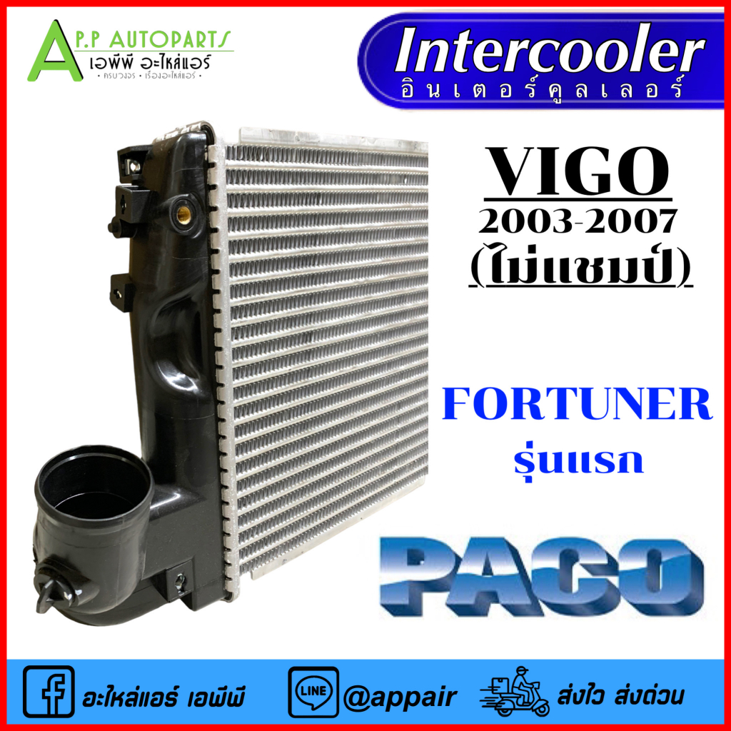 อินเตอร์คูลเลอร์-toyota-vigo-ปี2003-2007-แชมป์ใช้ไม่ได้-อินเตอคูเลอ-cac1013-paco-โตโยต้า-วีโก้-และ-ฟอจูนเนอร์-ตัวแรก