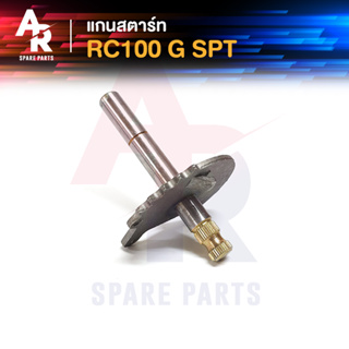 แกนสตาร์ท SUZUKI - RC100 G SPT