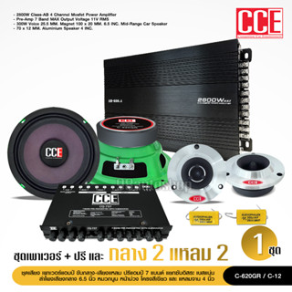 ชุดเครื่องเสียงติดรถยนต์ CCE【ชุด6ชิ้น】เพาเวอร์แอมป์ CLASS AB / ปรี7แบน แยกซับ กลาง6.5นิ้วกลางโมหน้าม่วง แหลมจาน