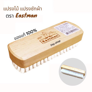 Eastman✅ แปรงซักผ้า แปรงขัดพื้น ทำความสะอาด  ( แพ็ค 12 ชิ้น )