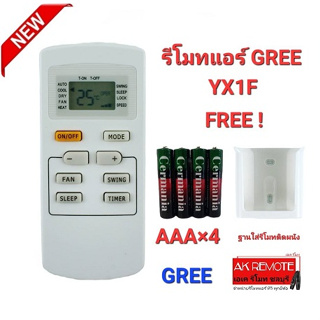 💢ฟรีถ่าน+ฐาน💢รีโมทแอร์ GREE YX1F AC YX1F Yx1f5f Yx1f1 Yx1f2 ปุ่มตรงใส่ถ่านใช้ได้เลย