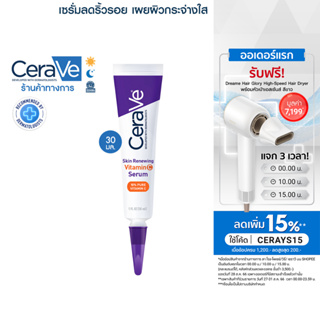 สินค้า เซราวี CERAVE Skin Renewing Vitamin C Serum เซรั่มลดริ้วรอย + เผยผิวกระจ่างใส ฟื้นบำรุงปราการผิว 30ml