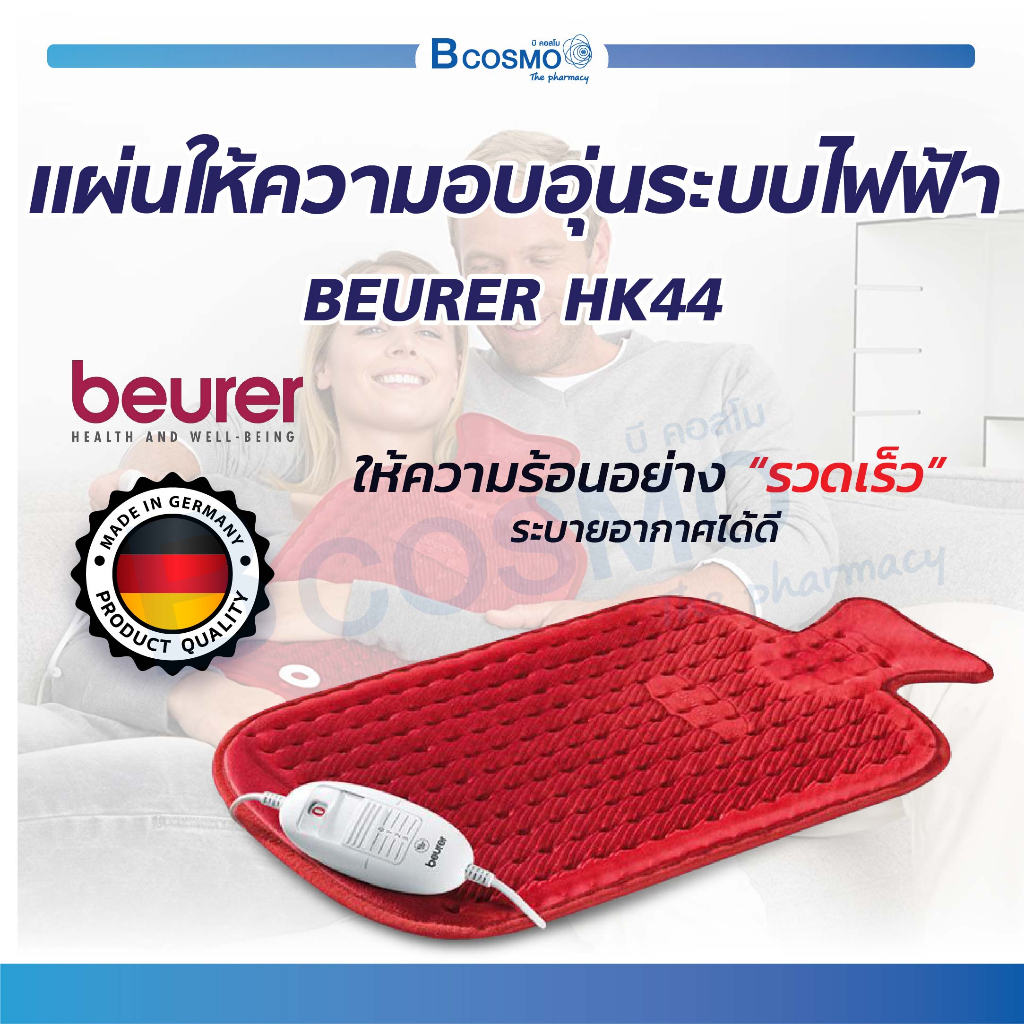 แผ่นทำความร้อน-ถุงประคบ-ระบบไฟฟ้า-beurer-รุ่น-hk44-ทำความร้อนเร็ว-ไม่เป็นอันตรายต่อผิวหนัง-รับประกัน-3-ปี