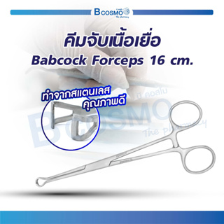 คีมจับเนื้อเยื่อ Babcock Forcep 16 ซม. ไม่มีฟัน วัสดุทำจากสแตนเลสคุณภาพ / Bcosmo The Pharmacy