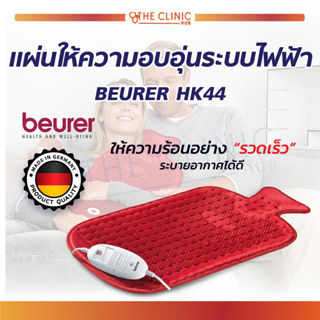 [รับประกัน 3 ปี] Beurer HK44 Heat Pad in traditional hot-water bottle design แผ่นให้ความอุ่นแบบไฟฟ้า รุ่น HK 44