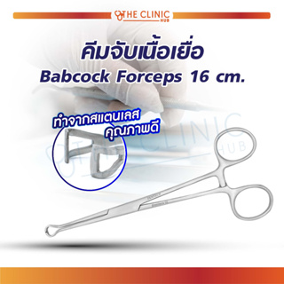 คีมจับเนื้อเยื่อ Babcock Forcep 16 ซม. ไม่มีฟัน วัสดุทำจากสแตนเลสคุณภาพ