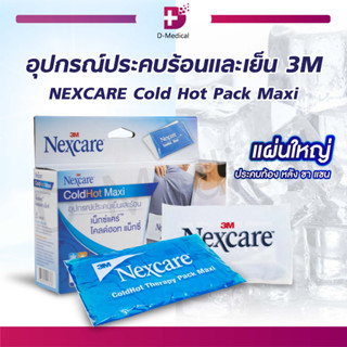 เจลประคบร้อน / เย็น เจลลดไข้ 3M NEXCARE Cold Hot Pack Maxi  บรรเทาอาการปวด [ Size L ]