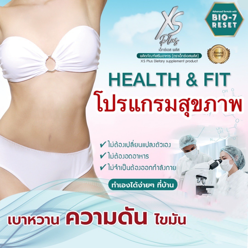 barcony-อาหารเสริมเพื่อสุขภาพ-รูปร่าง-น้ำหนัก-xs-plus-30วัน-45วัน-60วัน