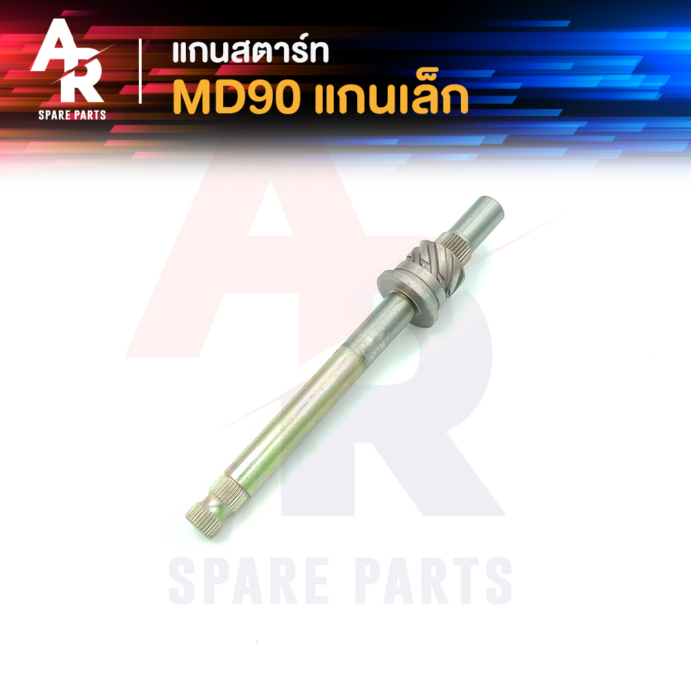 แกนสตาร์ท-honda-md90-แกนเล็ก