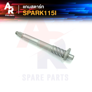 แกนสตาร์ท YAMAHA - SPARK115I สปาร์ค 115I หัวฉีด