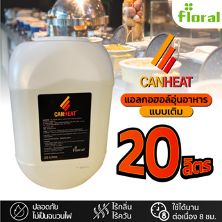 แกลลอน Canheat แบบเติม 20 ลิตร ไว้เติมกระป๋องอุ่นอาหาร น้ำยาไม่เป็นฉวนไฟ ปลอดภัย ไร้กลิ่น ไร้ควัน