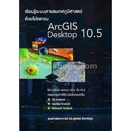 C111 9786164401709 เรียนรู้ระบบสารสนเทศภูมิศาสตร์ด้วยโปรแกรม ARCGIS DESKTOP 10.5